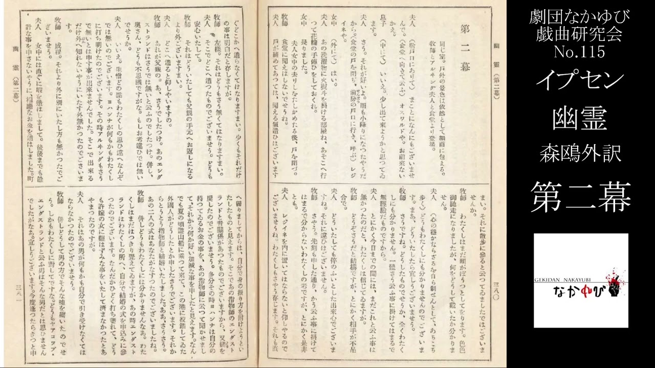 No.115】H.イプセン （森鷗外訳）『幽霊』（第二幕）【劇団なかゆび 