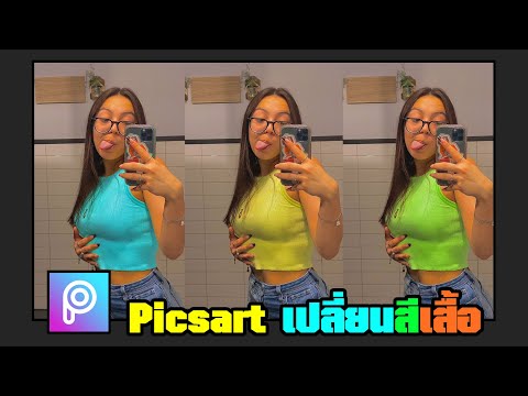 PicsArt วิธี เปลี่ยนสีเสื้อ อัพเดต 2023