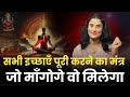 मनोकामना पूर्ति का चमत्कारी मंत्र | जो भी माँगोगे मिलेगा | Manifest Anything you want@drarchana