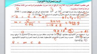 السعة الحرارية النوعية