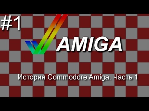 История Commodore Amiga.  Часть 1
