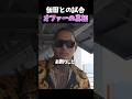 👉誰も知らない飯田との試合オファー #ブレイキングダウン rbl #shorts # #breakingdown