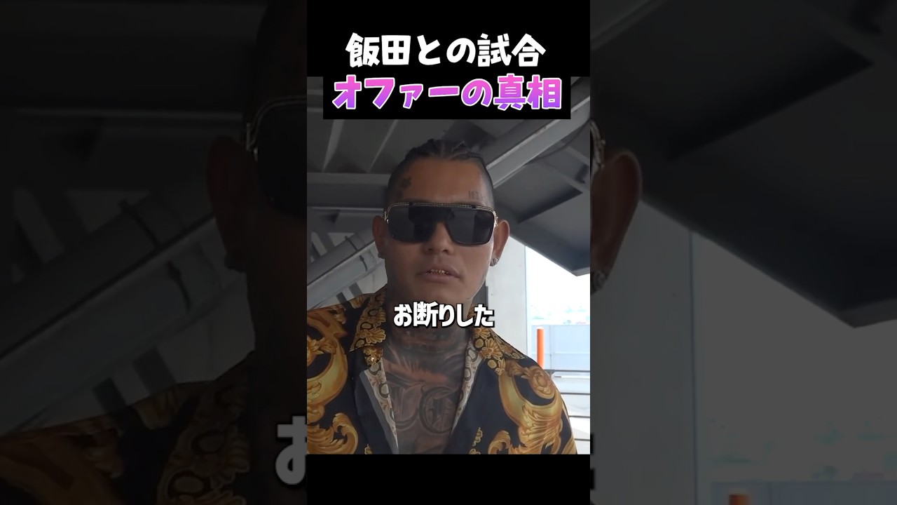 👉誰も知らない飯田との試合オファー #ブレイキングダウン rbl #shorts # #breakingdown