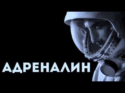 L'One – Адреналин