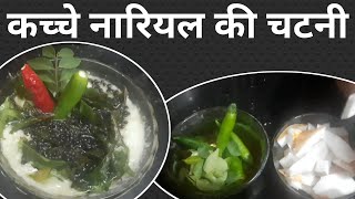 कच्चे नारियल की चटनी रेसिपी || Kache Nariyal ki Chatni || Coconut Chutney Recipe in Hindi ||