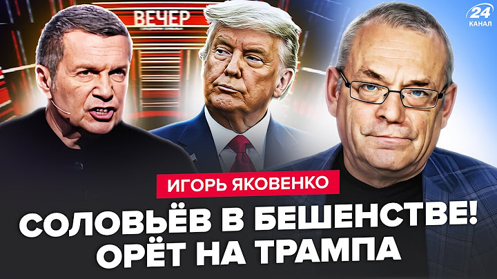 ⚡️ЯКОВЕНКО: Соловьёва ПОНЕСЛО! Ляпнул ЛИШНЕЕ про Трампа. Весь КРАСНЫЙ. Алаудинов жёстко ОБЛАЖАЛСЯ