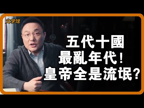 五代十國最亂年代！皇帝全是流氓？揭秘史上最黑暗王朝更迭真相！#五代十國 #中國歷史 #亂世皇帝 #歷史揭秘 #安史之亂#文明之旅 #馬未都 #儒家思想 #儒家 #羅振宇