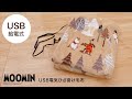 MOOMIN×じぶんまくら ムーミンUSB電気ひざ掛け毛布の使い方