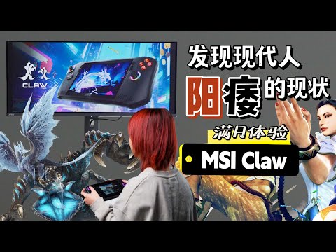 MSI Claw首款掌机🔥Intelcore Ultra 7 处理器好处在哪里？