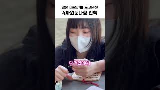 일본 존예 4차원눈나랑 도고온천 산책3