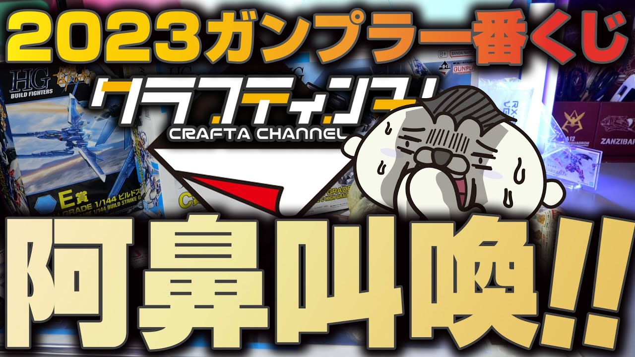 2023 Gunpla Ichiban Kuji] I won 10,000 yen! With the odds being 