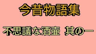 【朗読】今昔物語集「不思議な酒壷」其の一