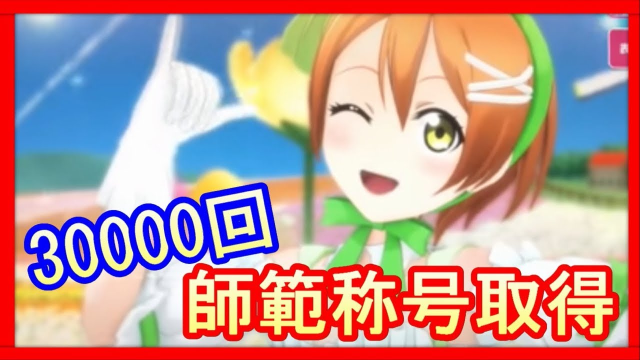 スクフェスac 凛ちゃん師範称号取得を見届ける会 Sand Catさん 75 ラブライブ Love Live Sifac ラブライブ 動画まとめ