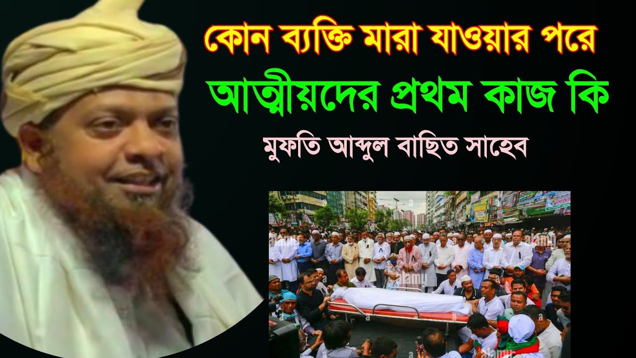 কোন ব্যক্তি মা*রা যাওয়ার পরে আত্মীয়দের প্রথম কাজ কি | Mufti Abdul Basit Al Quasimi Sahab New Waz