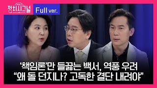 [다시보기] 정치시그널 | 전지현 박상수 김영우 (8시~8시 50분)ㅣ5월 16일 라디오쇼 정치시그널