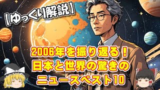 【ゆっくり解説】2006年を振り返る！日本と世界の重大ニュースベスト10