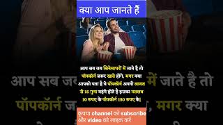 सिनेमाघर में पॉपकॉर्न की कीमत  | #satyamfact #youtubeshorts #viral #ssc #amazingfacts #knowledge