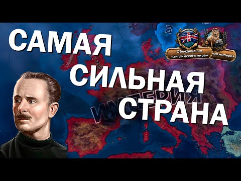 Самая сильная страна в Hearts of Iron 4