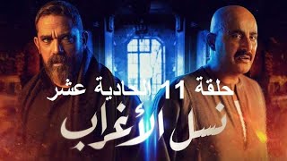 مسلسل نسل الاغراب الحلقه ١٨ هروب جليلة