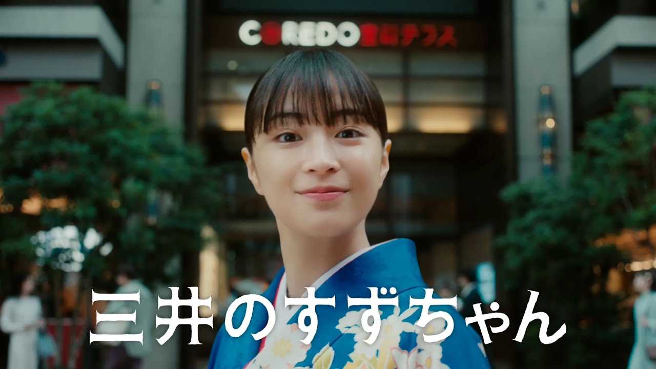 三井のすずちゃん 経年優化」篇 30秒（字幕あり） - YouTube