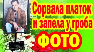 видео: ВДОВА Владимира Лёвкина ЗАПЕЛА У ГРОБА, вызвав у всех СЛЁЗЫ, МОГИЛА ФОТО, Последние ЧАСЫ певца картинка: ВДОВА Владимира Лёвкина ЗАПЕЛА У ГРОБА, вызвав у всех СЛЁЗЫ, МОГИЛА ФОТО, Последние ЧАСЫ певца