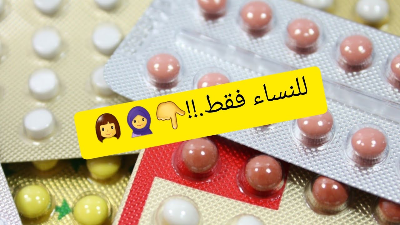 موانع الحمل كيفية الإستعمال👱♀️أجوبة على أسئلتكم ؟🤔 نصائح نسائية - YouTube