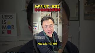24岁AI天才一夜爆仓350亿美金瞬间清零， 华尔街血洗全球股市 #leopold #AI股票 #AI赚钱 #AI