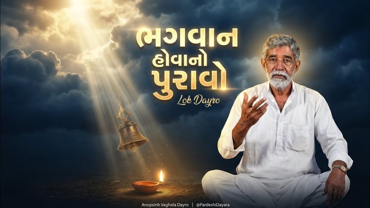 ભગવાન હોવાનો પુરાવો I Anopsinh vaghela Dayro l @PardeshiDayara 