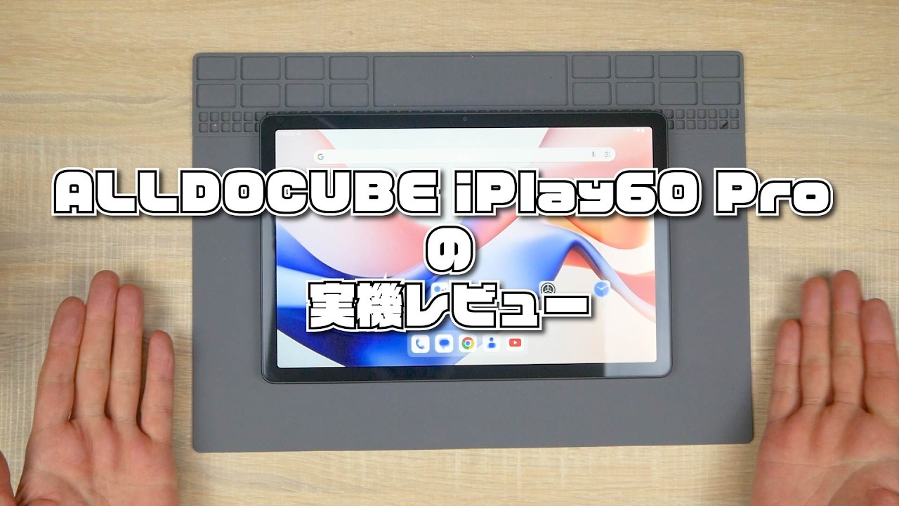実機レビュー】Alldocube iPlay60 Pro｜Helio G99 搭載 Android