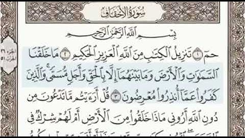 أوائل سورة الأحقاف الصفحة 502 من الاية 1 الى 5 عبدالباسط عبدالصمد مجود