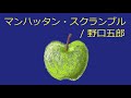 【オルゴール】マンハッタン・スクランブル / 野口五郎