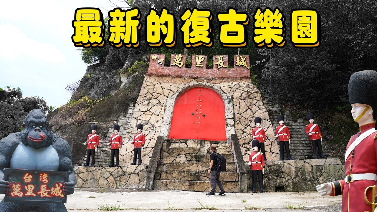 不在新北萬里的萬里長城，白河萬里長城｜不一樣的風景 EP23