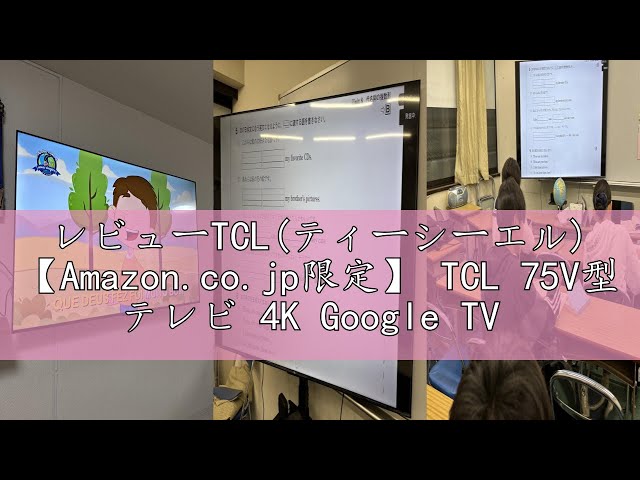レビューTCL(ティーシーエル) 【Amazon.co.jp限定】 TCL 75V型 テレビ 