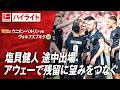 【ハイライト】第30節 #塩貝健人 出場 ウニオン・ベルリン vs ヴォルフスブルク #abema #ABEMAでブンデスリーガ