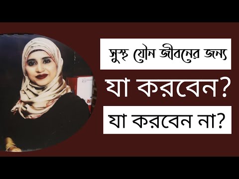 ভিডিও: যৌনতা ঘনিষ্ঠতার কারণ নয়