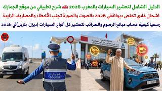 عاجل الدليل الشامل الجديد لتعشير السيارات بالمغرب 2026 🚗 شرح تطبيقي من موقع الجمارك