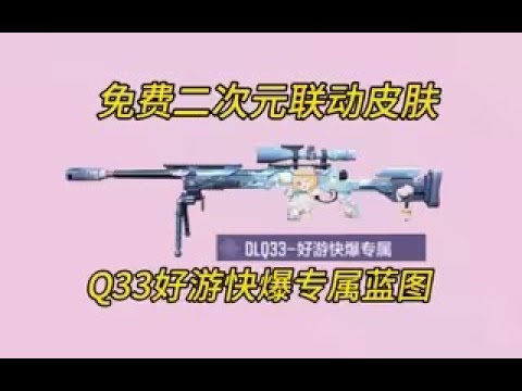 【使命召唤手游】免费高质量二次元联动皮肤！好游快爆专属！#白嫖氪学家
