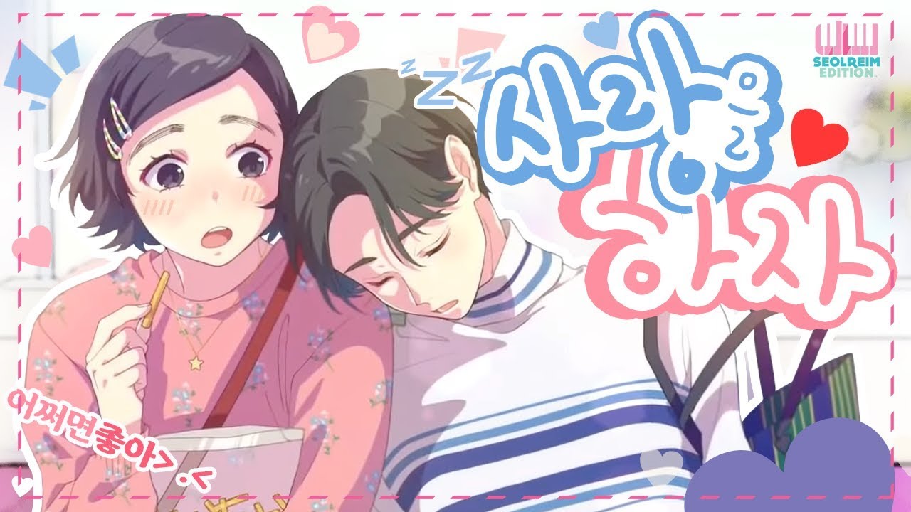 【지라라】사랑을 하자❣️ Honey works-恋をしよう(허니웍스)Korean Cover