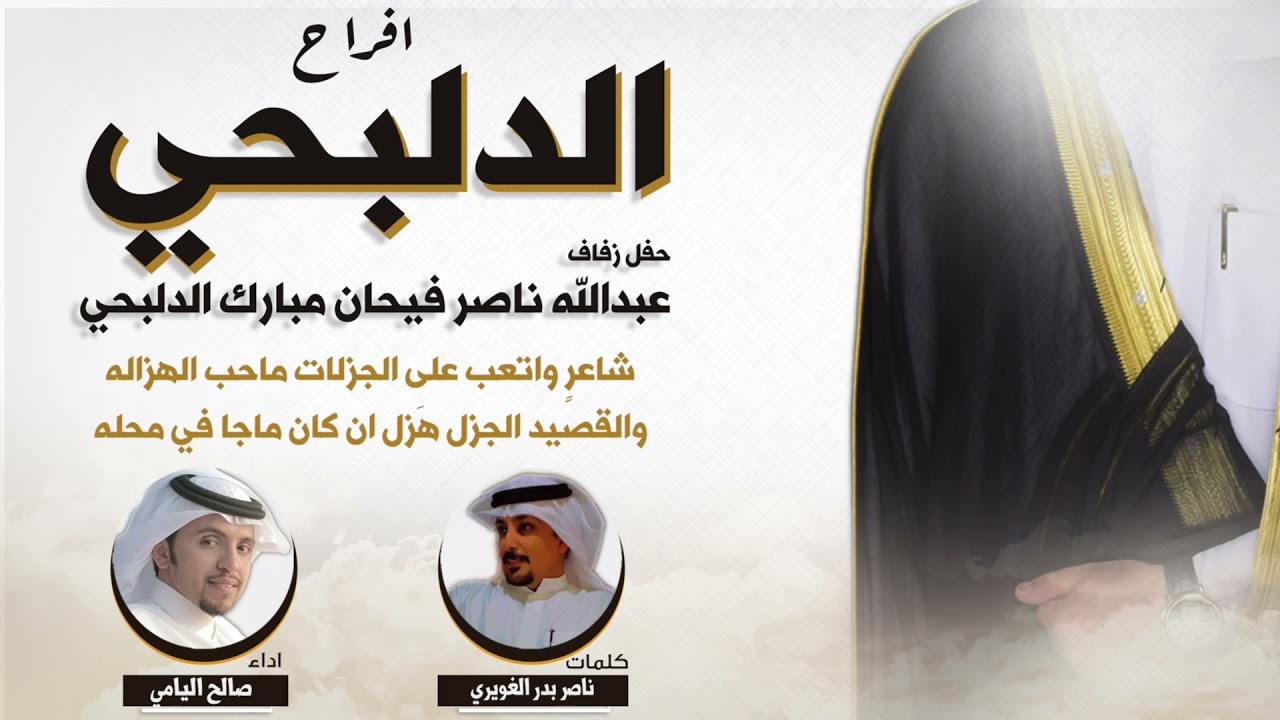 افراح الدلبحي | حفل عبدالله ناصر فيحان مبارك الدلبحي | كلمات ناصر بدر الغويري  | اداء صالح اليامي