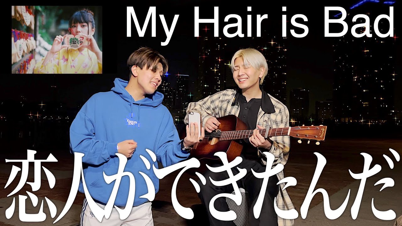 my hair is bad 恋人 が でき たん だ