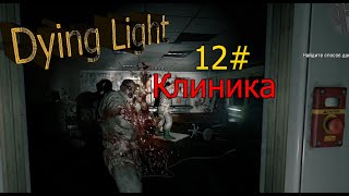 Dying Light Клиника 12#