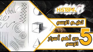 تعليم الرسم للمبتدئين(4) - إزاى ترسم اى حاجه بسهولة (رسم الاسكنش ج1)