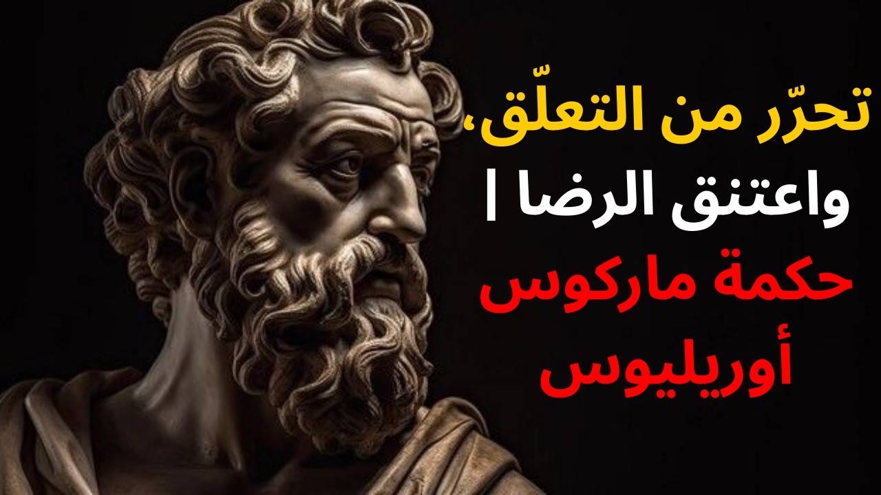 تحرّر من التعلّق، واعتنق الرضا | حكمة ماركوس أوريليوس