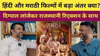 Interview with Digpal Lanjekar | Rajasthani Reaction #SubhedarMovie
