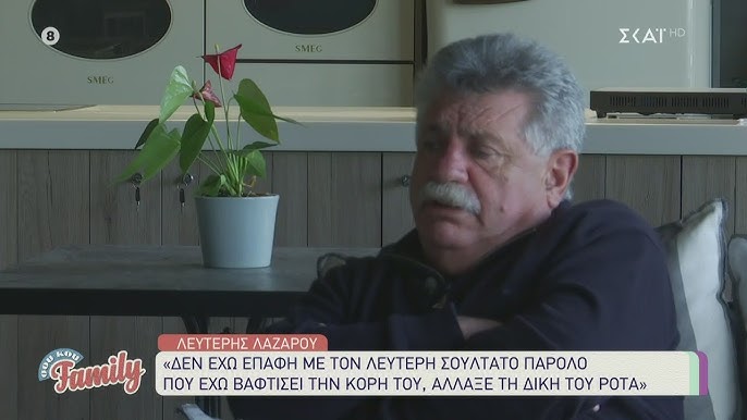 O Leyterhs Lazaroy Apokalyptei Giati Den Milaei Me Ton Koymparo Toy Leyterh Soyltato Soy Koy Family Youtube