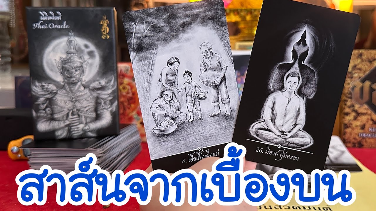 🙏🏻 สาส์นจากเบื้องบน ถึงคนที่มีองค์ คุ้มครอง 