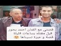 قصة عجيبة الفنان احمد بحور لم نلتقي منذ 7 سنوات و لكنه اتصل بي قبل مقتله بساعات قليلة قصة عجيبة الفنان احمد بحور لم نلتقي منذ 7 سنوات و لكنه اتصل بي قبل مقتله بساعات قليلة