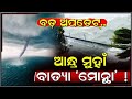 🔴Big Breaking | ମାଡ଼ିଆସୁଛି ବାତ୍ୟା | Cyclone Update | Weather Update | Odisha Rain | G News 24