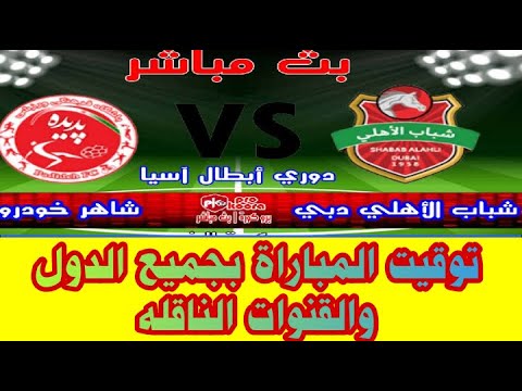 موعد مباراه شباب الأهلي دبي  شاهر خودرو مباريات اليوم بث مباشر