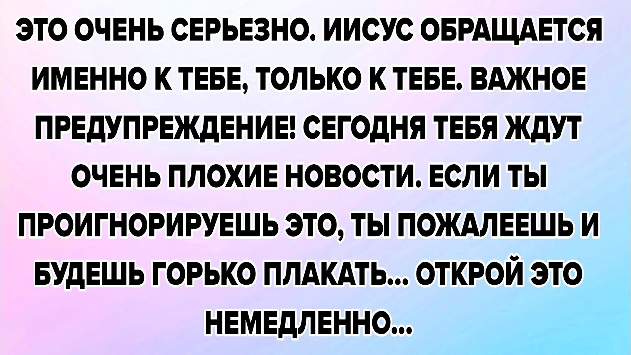 ЭТО ОЧЕНЬ СЕРЬЕЗНО. ИИСУС ОБРАЩАЕТСЯ ИМЕННО К ТЕБЕ, ТОЛЬКО К ТЕБЕ. ВАЖНОЕ ПРЕДУПРЕЖДЕНИЕ! СЕГОДНЯ...